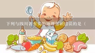 下列与4川省有关的地理常识错误的是（ ）。