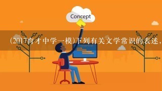 (2017育才中学1模)下列有关文学常识的表述,错误的1项是( )