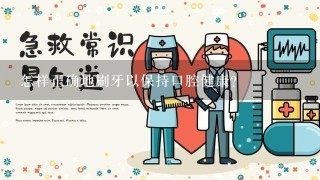 怎样正确地刷牙以保持口腔健康？