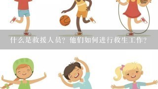 什么是救援人员？他们如何进行救生工作？