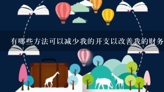 有哪些方法可以减少我的开支以改善我的财务状况？