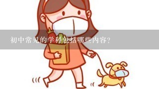 初中常见的学科包括哪些内容？