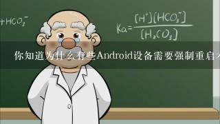 你知道为什么有些Android设备需要强制重启才能正常工作吗？