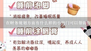 在财务规划方面有什么样的小窍门可以帮助你节约开支并增加收入？