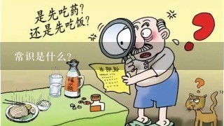 常识是什么？