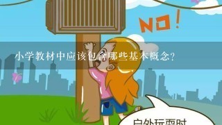 小学教材中应该包含哪些基本概念？