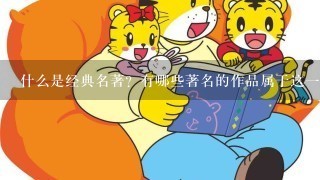 什么是经典名著？有哪些著名的作品属于这一类呢？