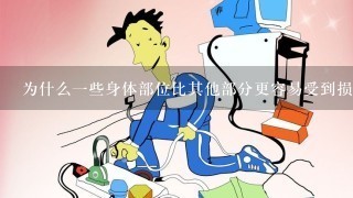 为什么一些身体部位比其他部分更容易受到损伤而需要特别关注？