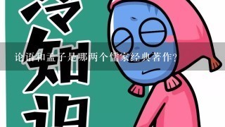 论语和孟子是哪两个儒家经典著作？