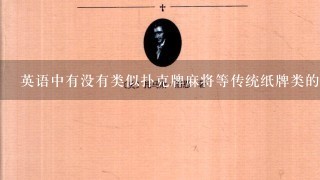 英语中有没有类似扑克牌麻将等传统纸牌类的游戏？如果有的话它们叫什么名称呢？