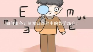 如何准备计量测试课程中的数学部分？