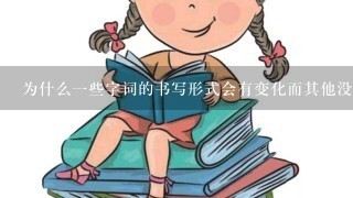 为什么一些字词的书写形式会有变化而其他没有改变的形式会继续使用下去？