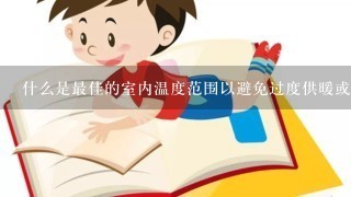 什么是最佳的室内温度范围以避免过度供暖或冷却？