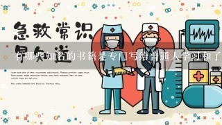 有哪些知名的书籍是专门写给普通人学习和了解体育知识而写的呢？