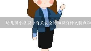 幼儿园小常识中有关安全的知识有什么特点和重要性吗