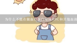 为什么不能在做血红蛋白电泳RBC和其他血液分析中同时使用铁剂