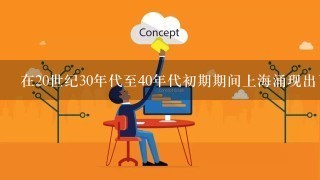 在20世纪30年代至40年代初期期间上海涌现出了很多著名的话剧剧本和戏剧剧作家们其中包括著名话剧剧本雷雨茶馆以及哈姆雷特等而剧作家则以关汉卿为代表的剧作家最为受欢迎他们的创作风格多样但都具有鲜明的时代特征和社会责任感20世纪30年代至40年代初中国上海的文艺社团活动中出现了哪些知名音乐人