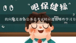 的问题是准备公务员考试时应遵循哪些学习方法原则以取得更效果