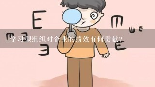 学习型组织对企业的绩效有何贡献