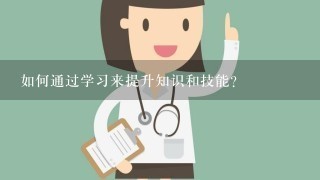 如何通过学习来提升知识和技能?