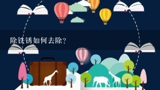 除铁锈如何去除?