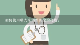 如何使用曝光来调整图像的亮度?