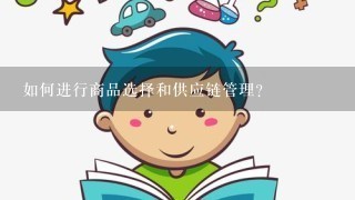 如何进行商品选择和供应链管理?