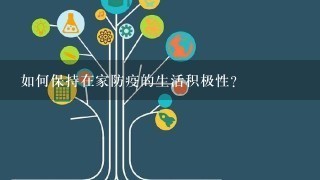 如何保持在家防疫的生活积极性?