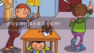 公司交纳社保小常识有哪些?