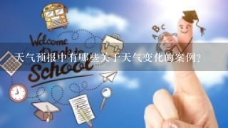 天气预报中有哪些关于天气变化的案例?