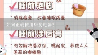 如何正确使用厨房电器?