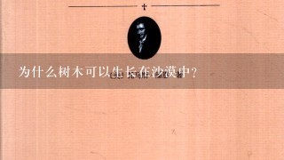 为什么树木可以生长在沙漠中?