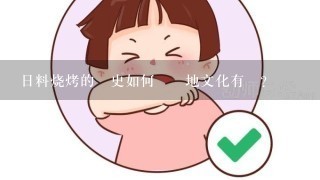 日料烧烤的歷史如何與當地文化有關?