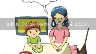 如何在 Google Sheets 中创建自定义公式?