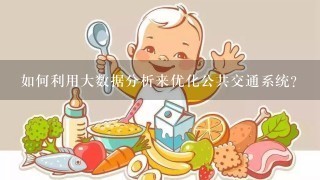 如何利用大数据分析来优化公共交通系统?