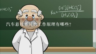 汽车悬挂系统的工作原理有哪些?