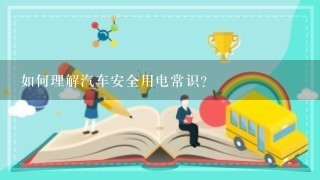 如何理解汽车安全用电常识?