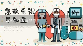 如何保持眼睛健康?