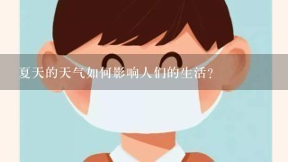 夏天的天气如何影响人们的生活?