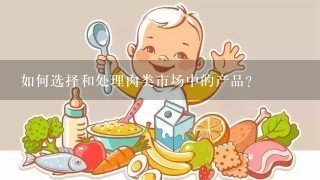 如何选择和处理肉类市场中的产品?