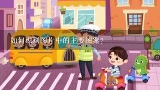 如何识别图片中的主要图案?